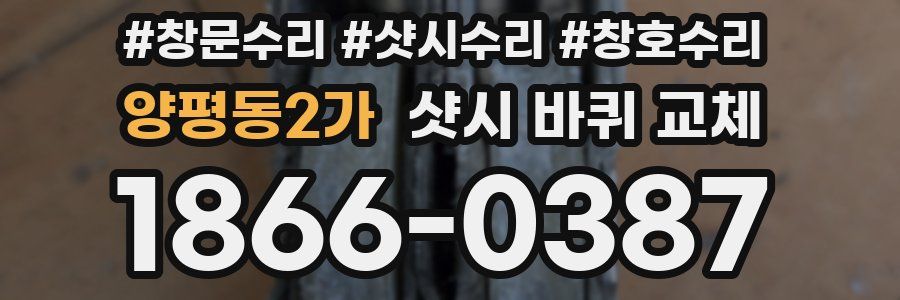 양평동2가 샷시 바퀴 교체