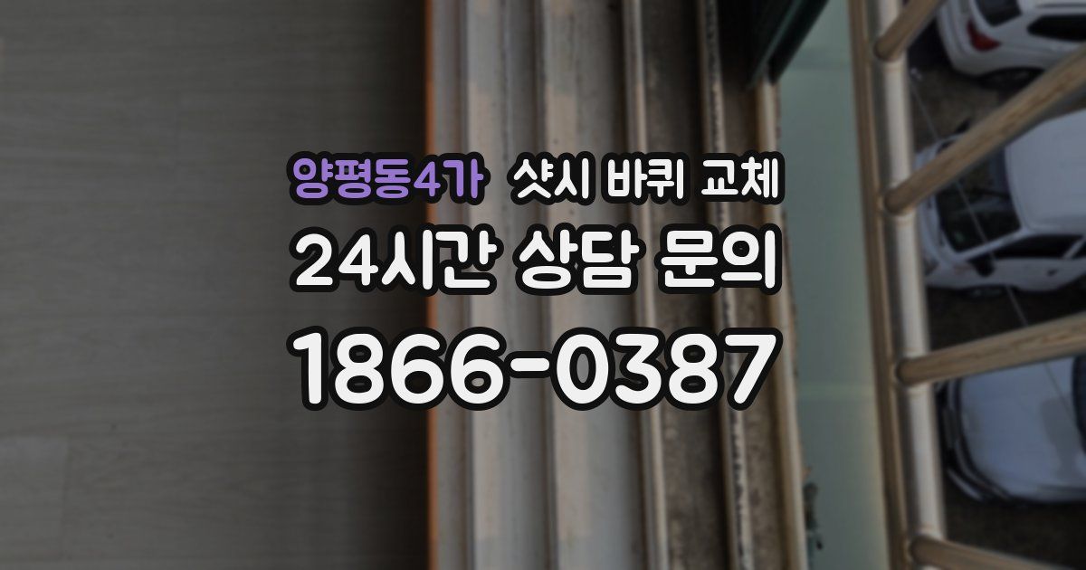 양평동4가 샷시 바퀴 교체