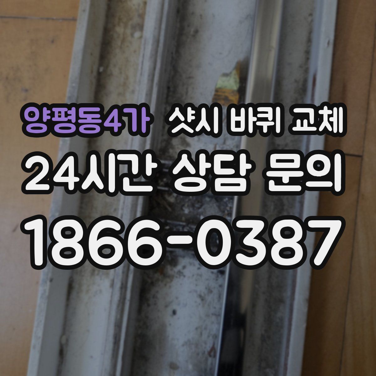 양평동4가 샷시 바퀴 교체