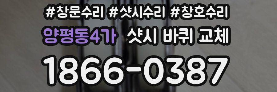 양평동4가 샷시 바퀴 교체