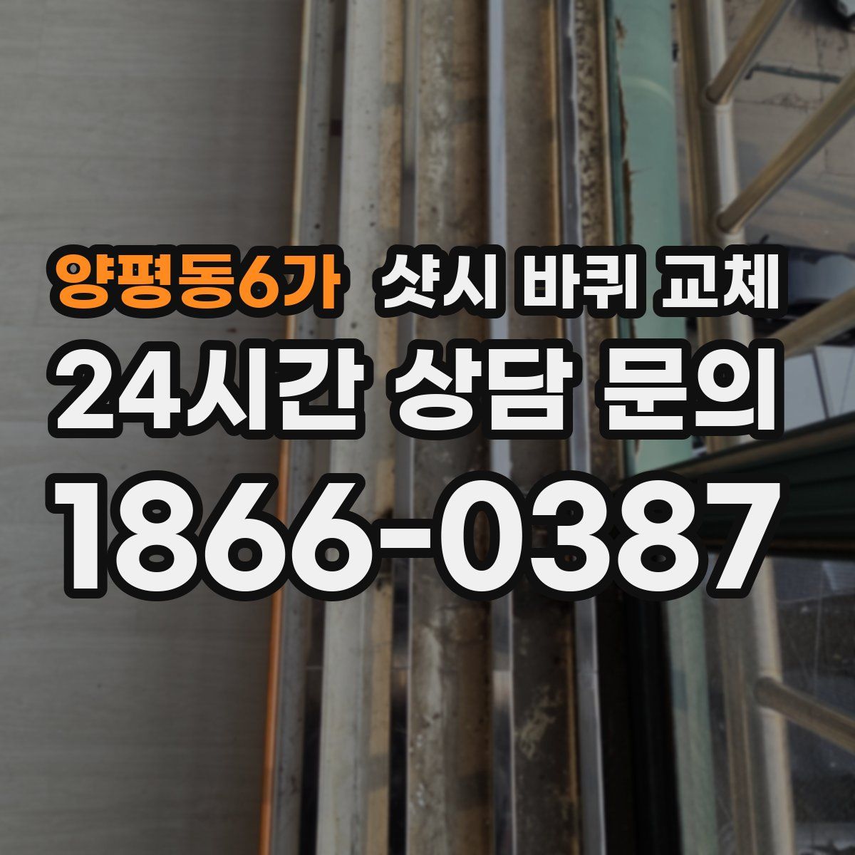 양평동6가 샷시 바퀴 교체