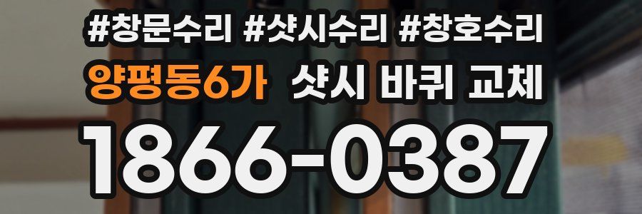 양평동6가 샷시 바퀴 교체