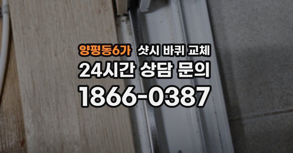 양평동6가 샷시 바퀴 교체