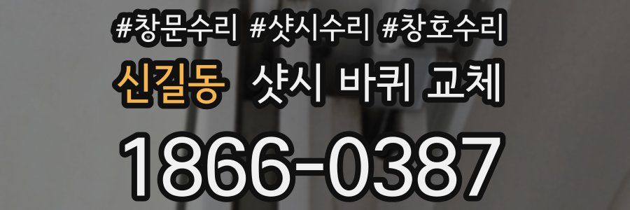 신길동 샷시 바퀴 교체