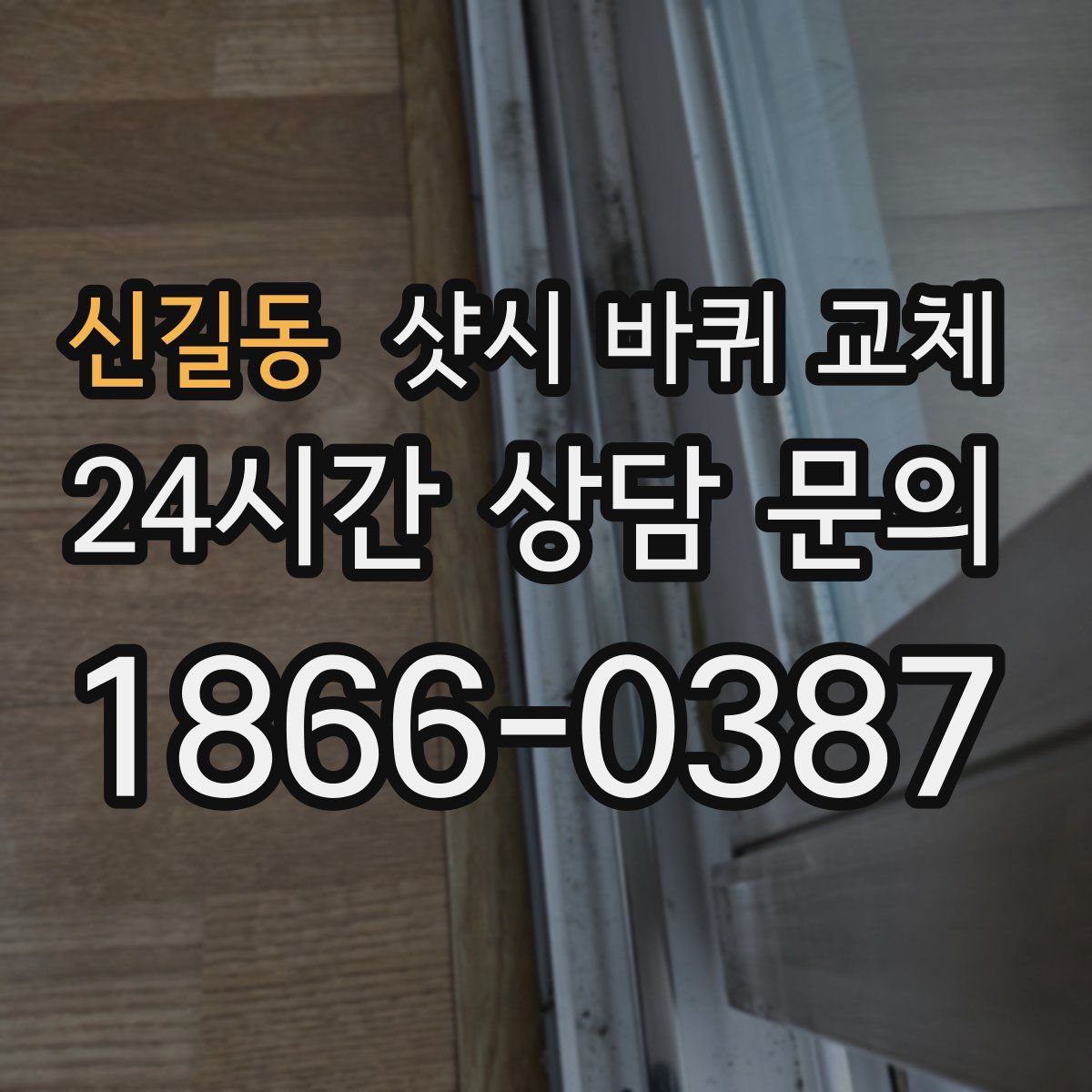 신길동 샷시 바퀴 교체