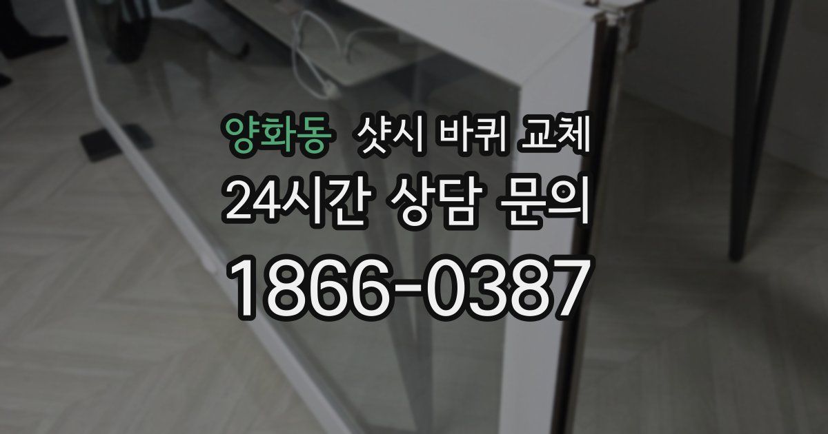 양화동 샷시 바퀴 교체
