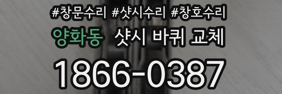 양화동 샷시 바퀴 교체