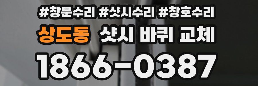 상도동 샷시 바퀴 교체