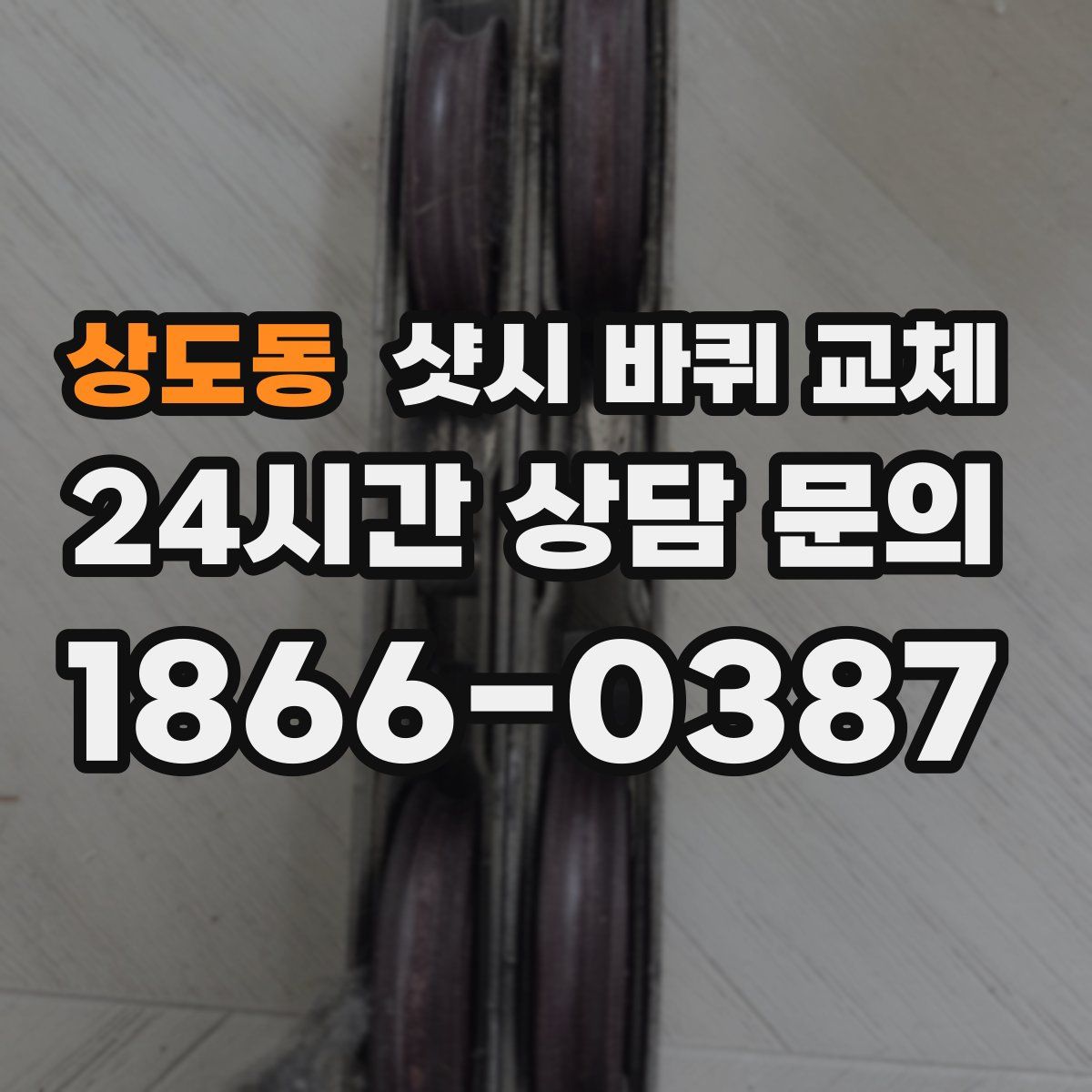 상도동 샷시 바퀴 교체