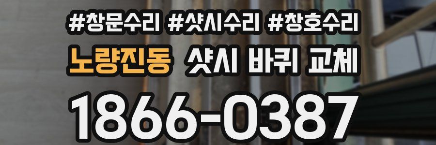 노량진동 샷시 바퀴 교체