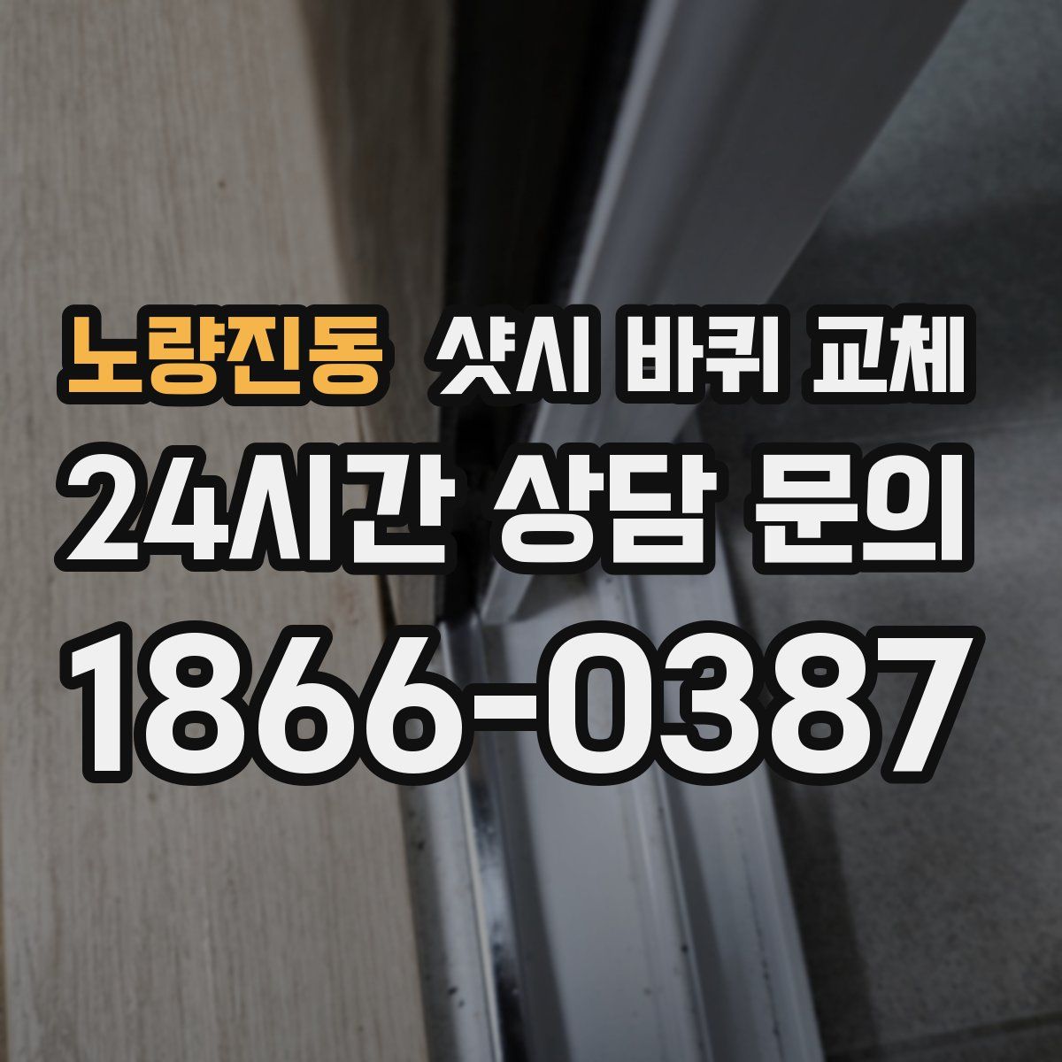 노량진동 샷시 바퀴 교체
