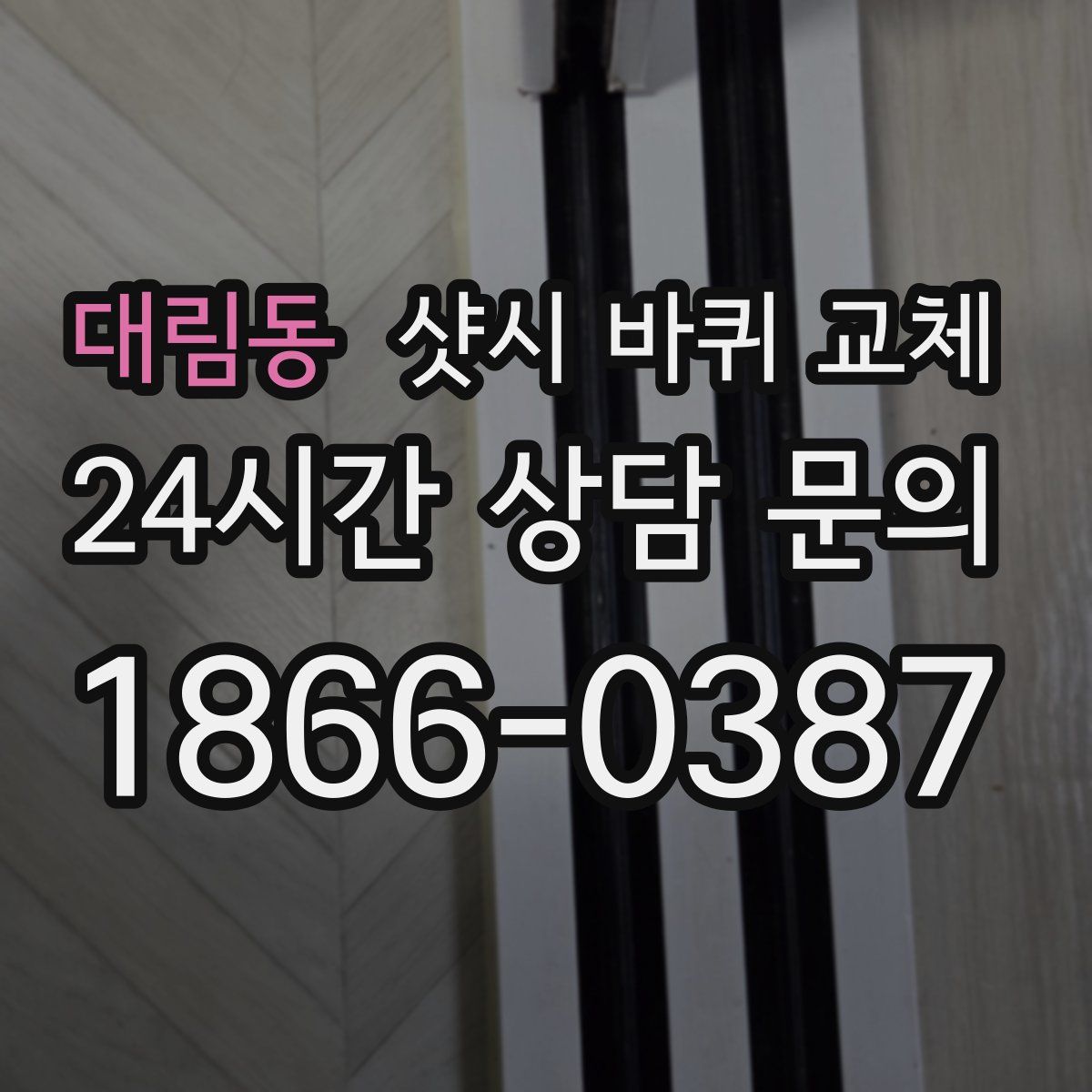 대림동 샷시 바퀴 교체