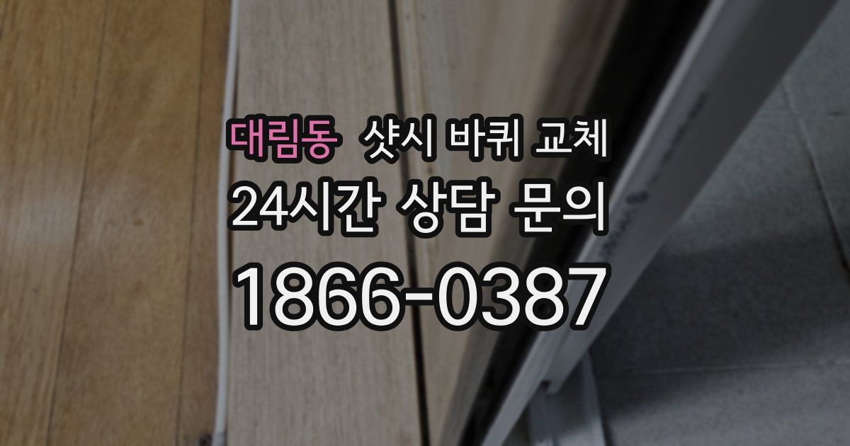 대림동 샷시 바퀴 교체