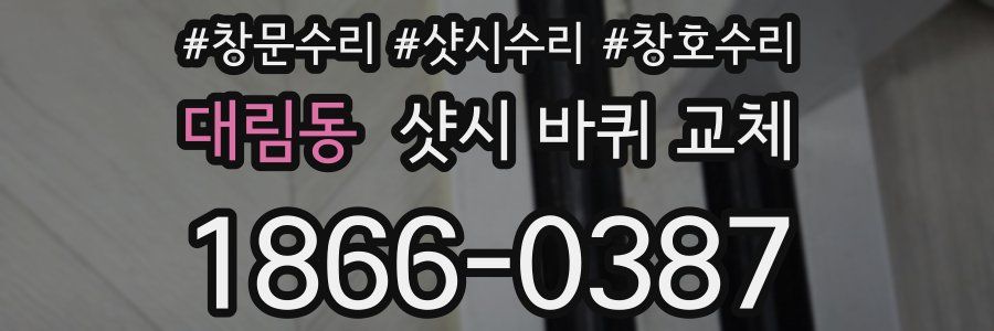 대림동 샷시 바퀴 교체