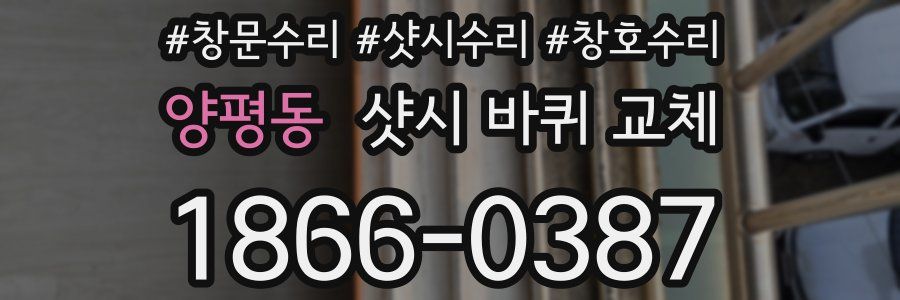양평동 샷시 바퀴 교체