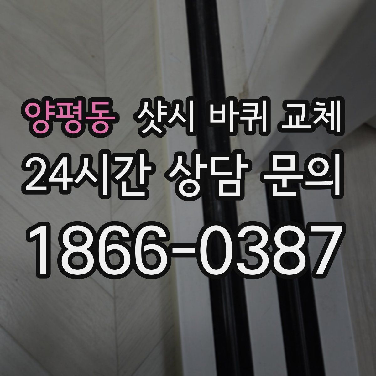 양평동 샷시 바퀴 교체