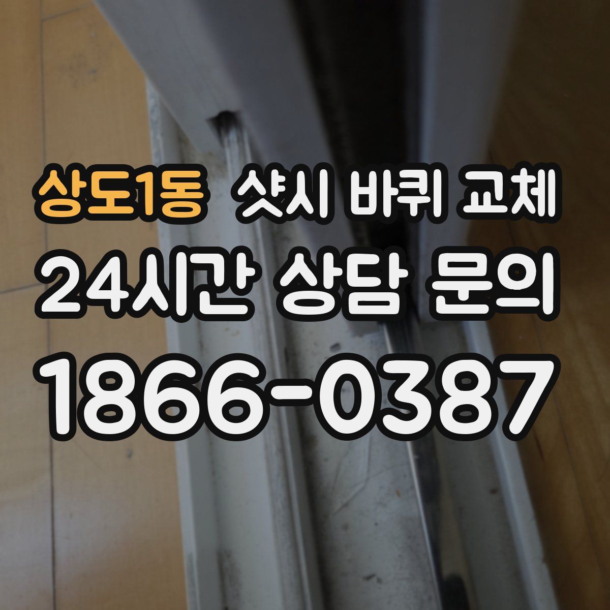 상도1동 샷시 바퀴 교체