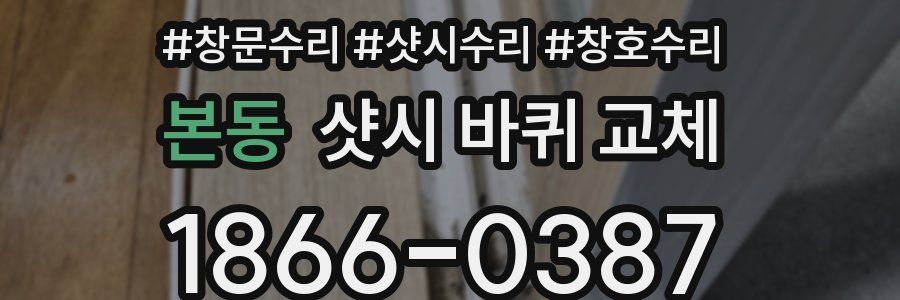 본동 샷시 바퀴 교체