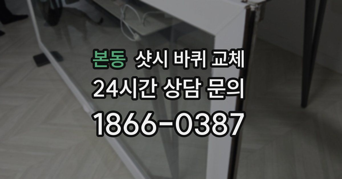 본동 샷시 바퀴 교체