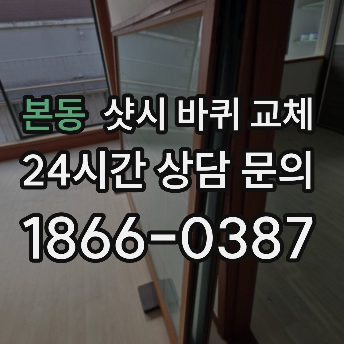 본동 샷시 바퀴 교체