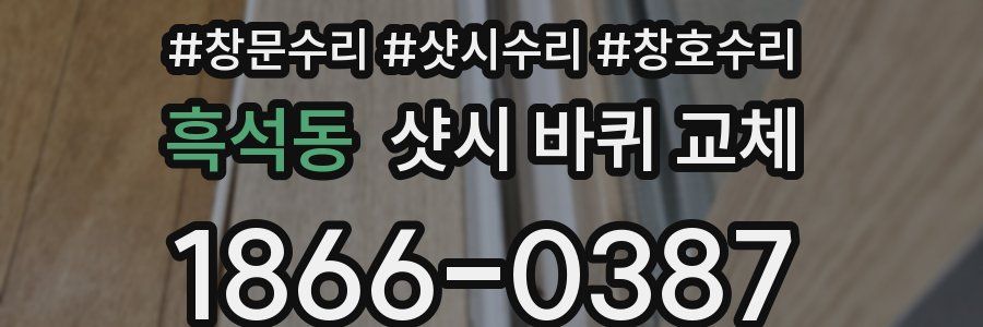 흑석동 샷시 바퀴 교체
