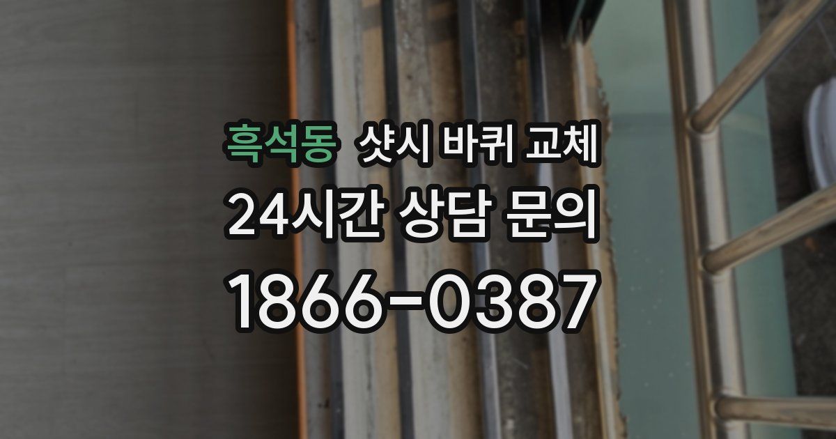 흑석동 샷시 바퀴 교체