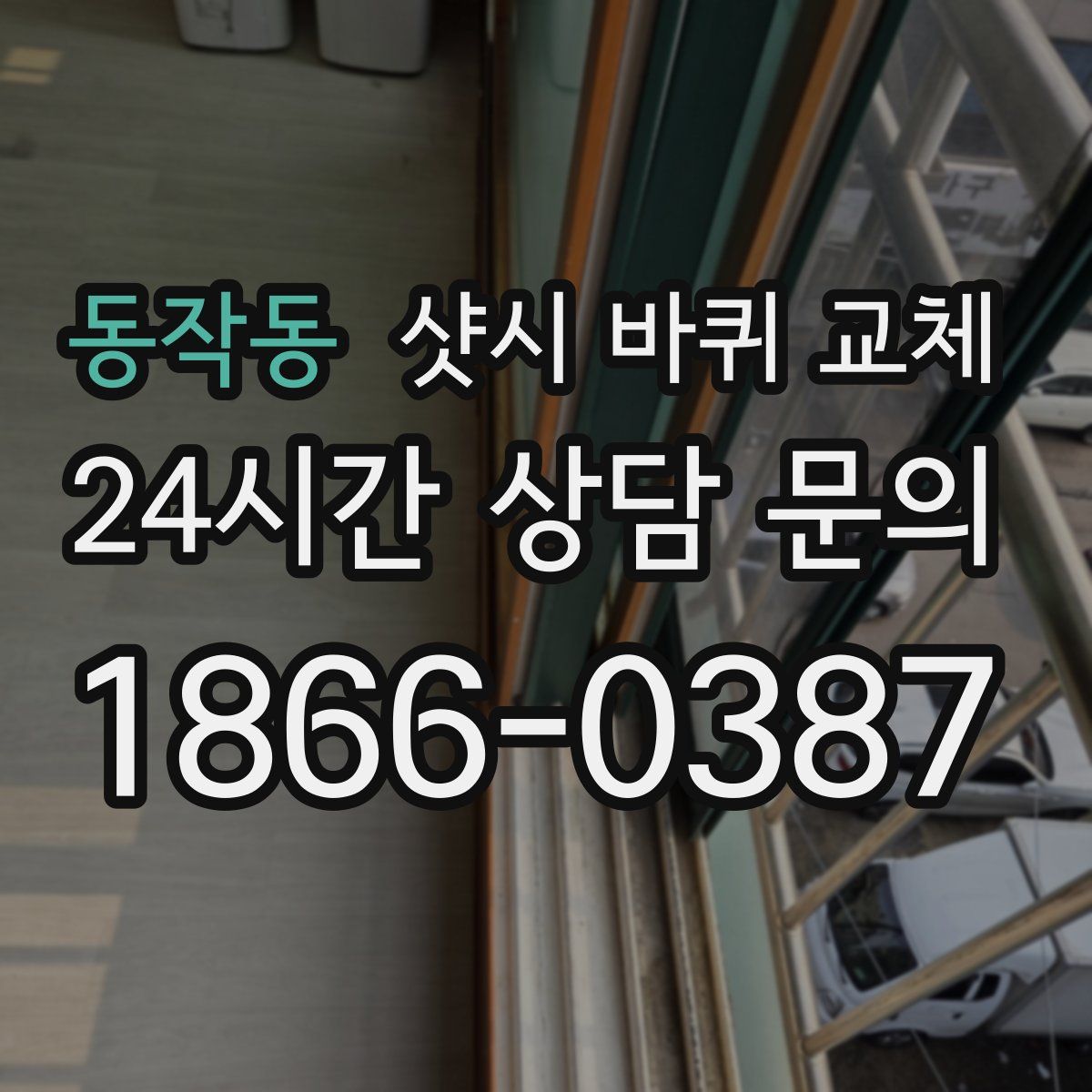 동작동 샷시 바퀴 교체