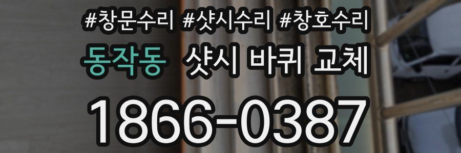 동작동 샷시 바퀴 교체