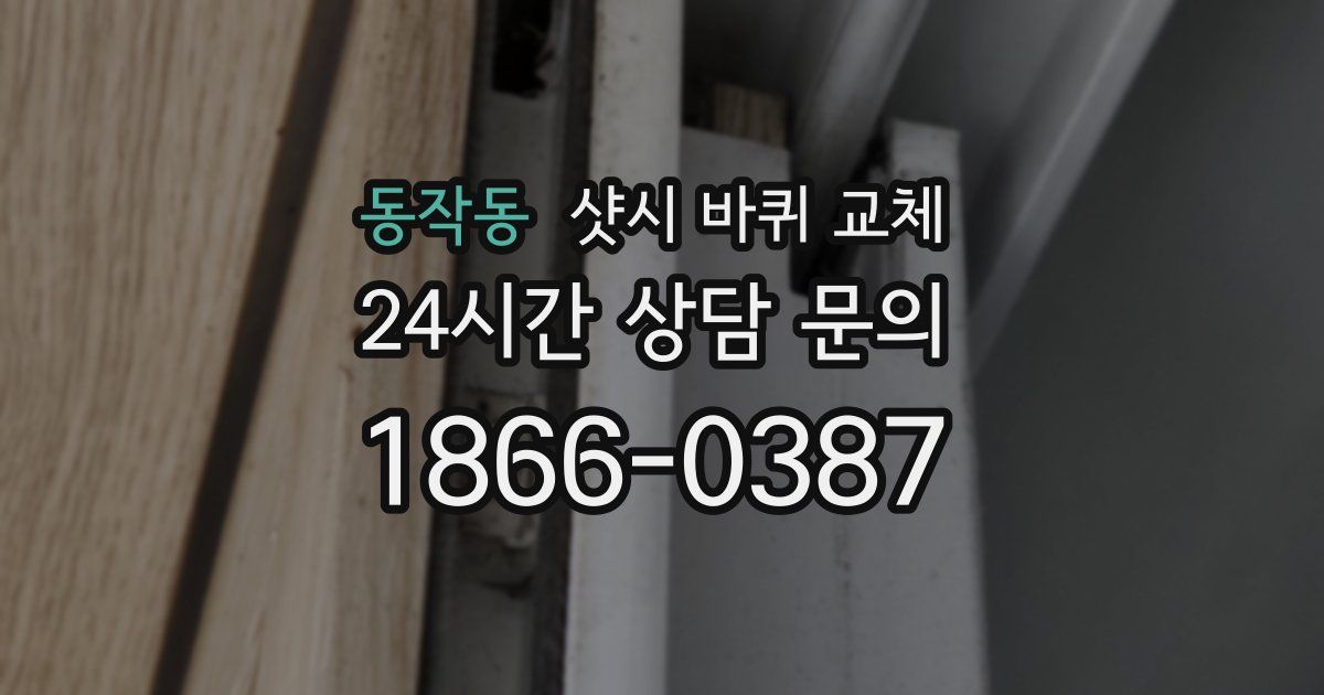 동작동 샷시 바퀴 교체