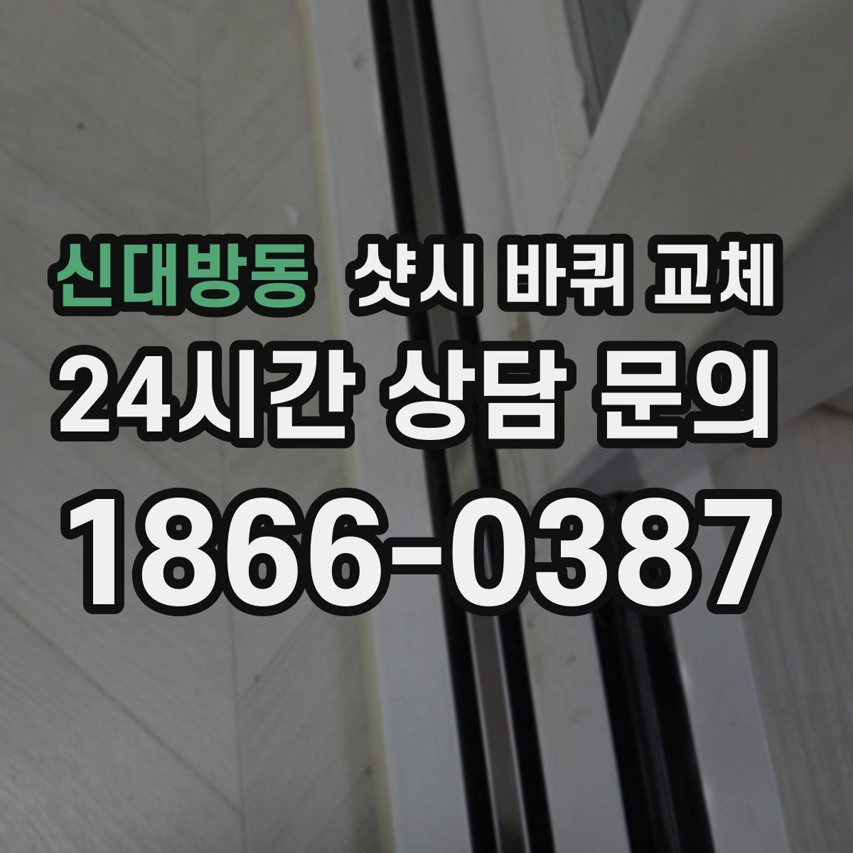 신대방동 샷시 바퀴 교체