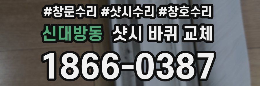 신대방동 샷시 바퀴 교체