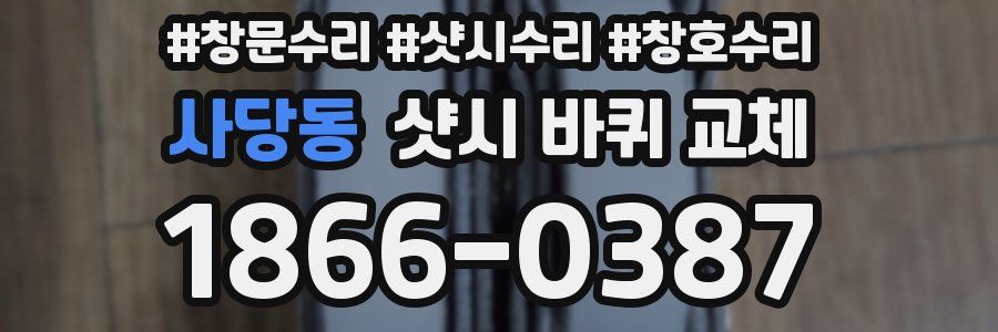 사당동 샷시 바퀴 교체