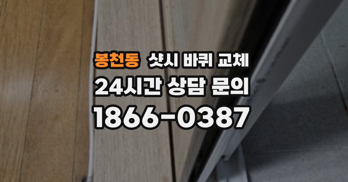 봉천동 샷시 바퀴 교체