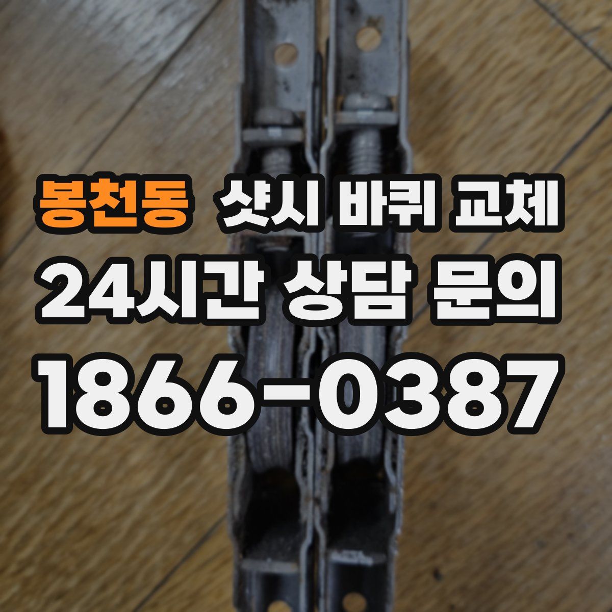 봉천동 샷시 바퀴 교체