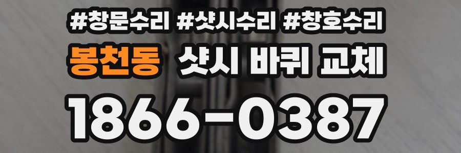 봉천동 샷시 바퀴 교체