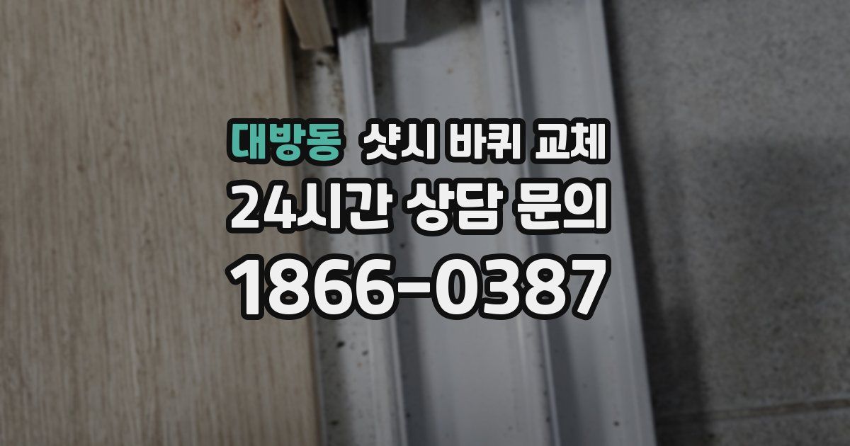 대방동 샷시 바퀴 교체