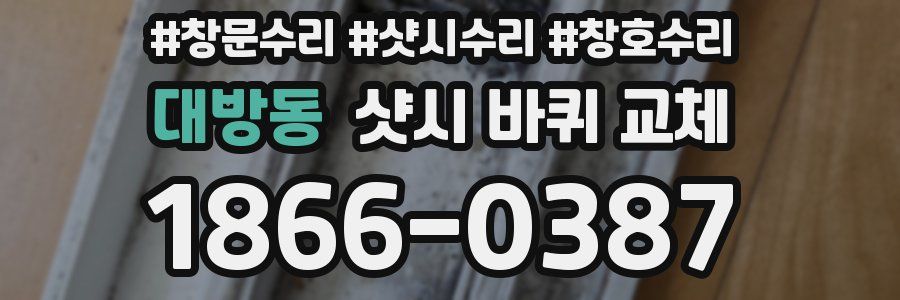 대방동 샷시 바퀴 교체
