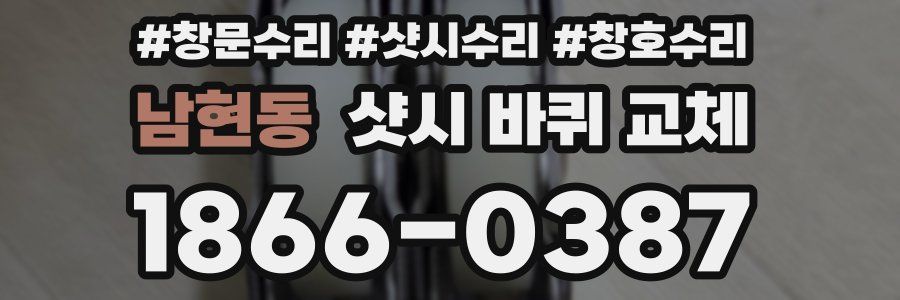 남현동 샷시 바퀴 교체