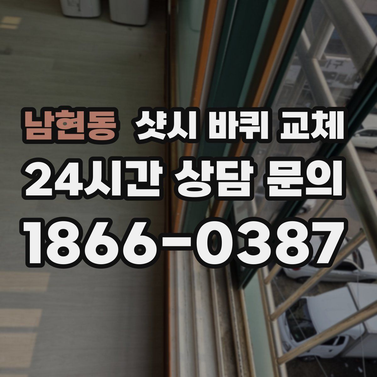 남현동 샷시 바퀴 교체