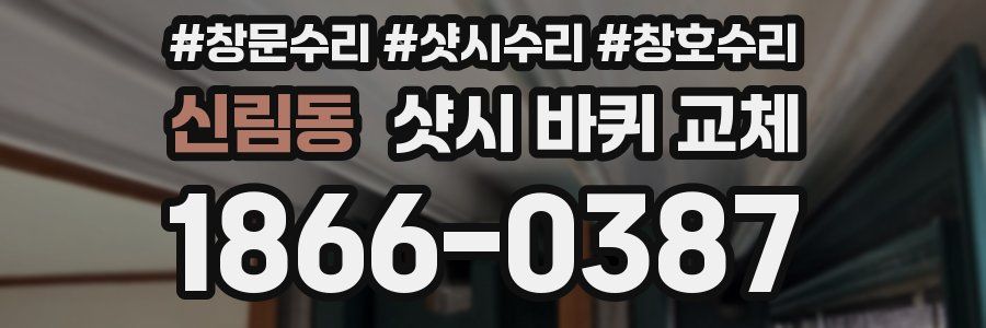 신림동 샷시 바퀴 교체