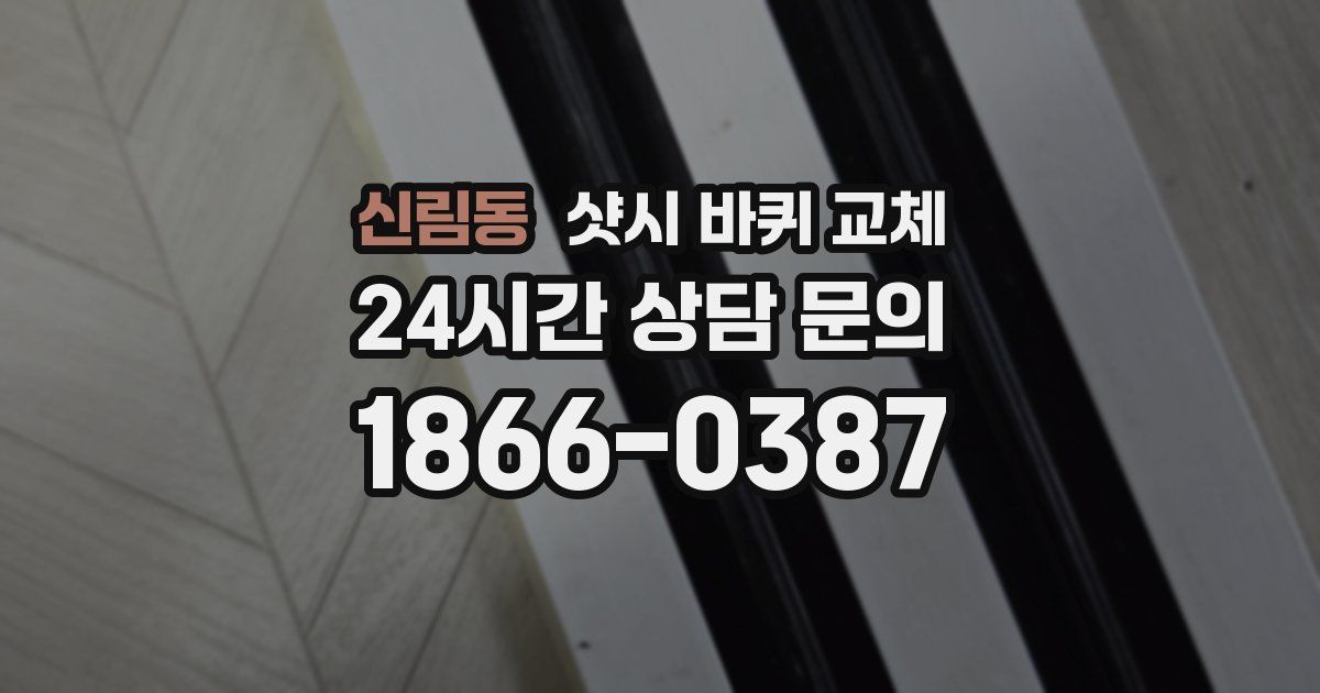 신림동 샷시 바퀴 교체