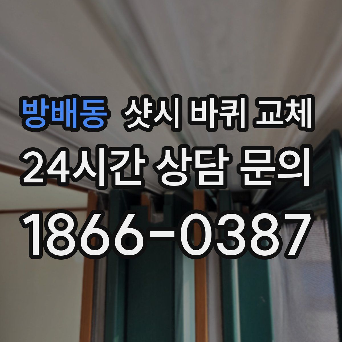방배동 샷시 바퀴 교체