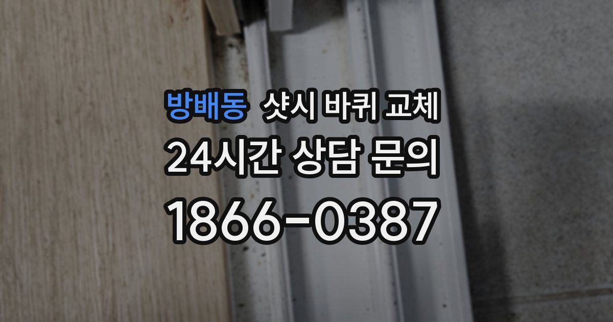 방배동 샷시 바퀴 교체