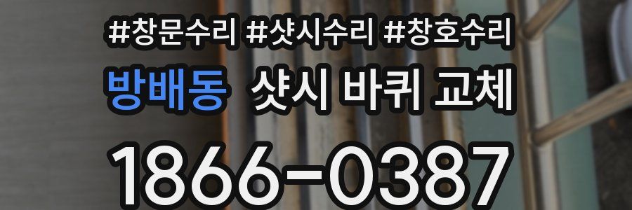 방배동 샷시 바퀴 교체