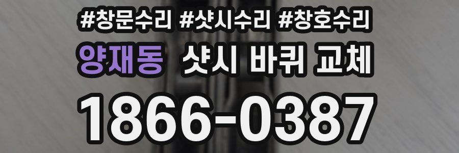 양재동 샷시 바퀴 교체