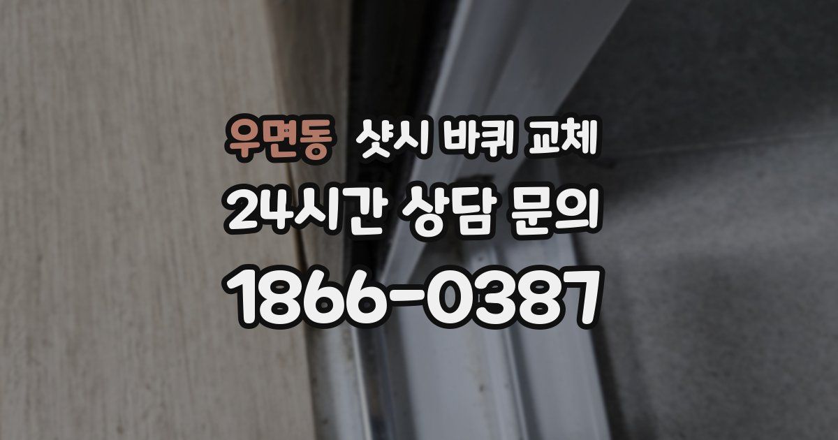 우면동 샷시 바퀴 교체