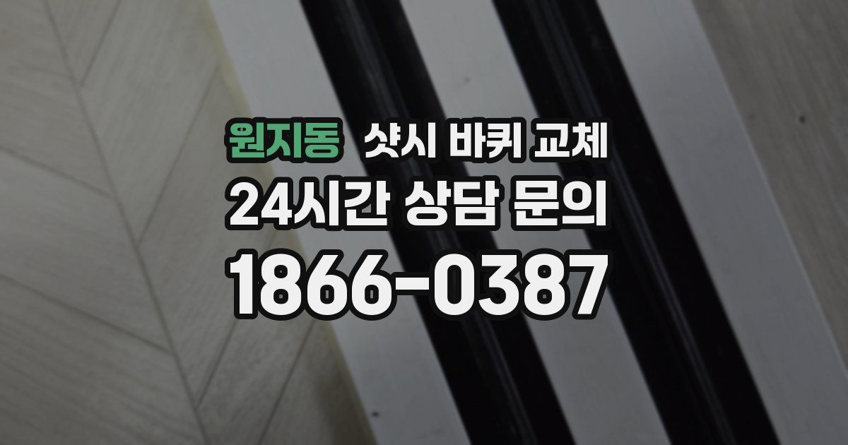 원지동 샷시 바퀴 교체