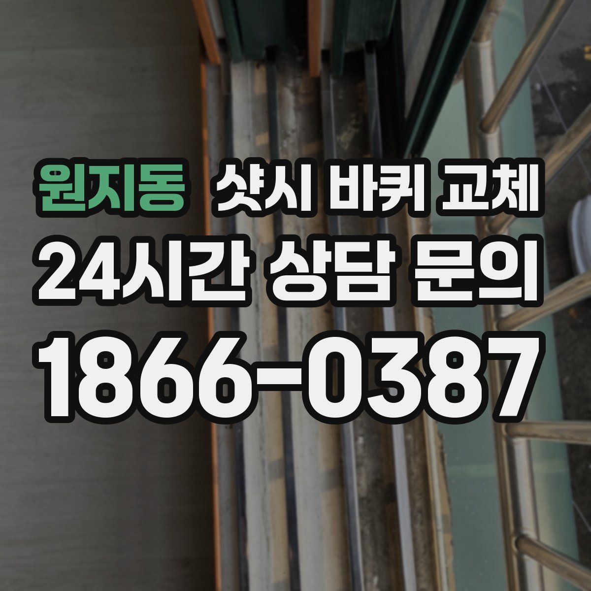 원지동 샷시 바퀴 교체