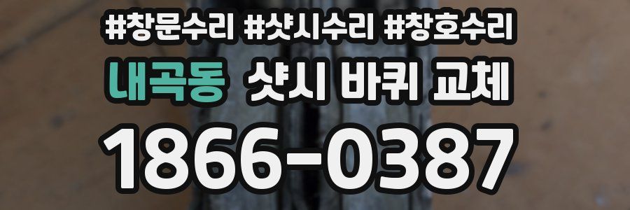 내곡동 샷시 바퀴 교체