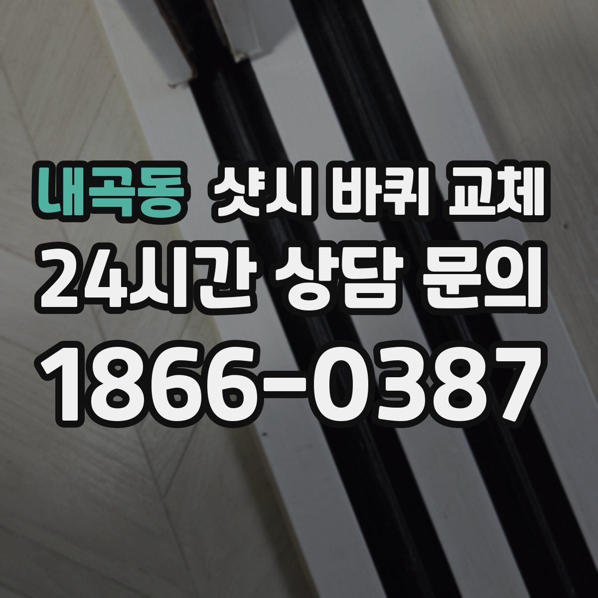 내곡동 샷시 바퀴 교체